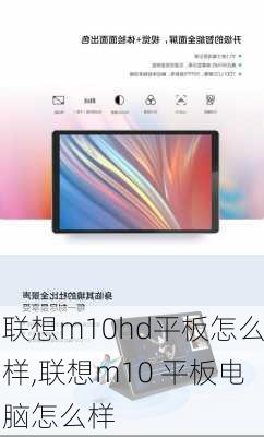 联想m10hd平板怎么样,联想m10 平板电脑怎么样