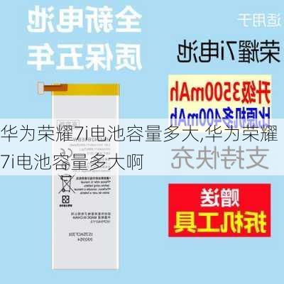 华为荣耀7i电池容量多大,华为荣耀7i电池容量多大啊