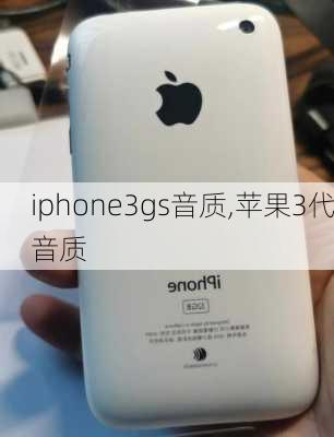 iphone3gs音质,苹果3代音质