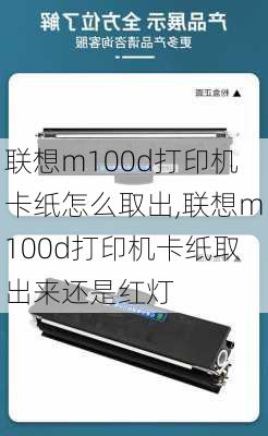 联想m100d打印机卡纸怎么取出,联想m100d打印机卡纸取出来还是红灯