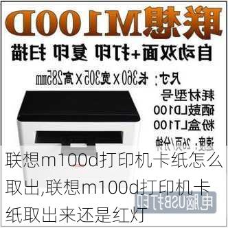 联想m100d打印机卡纸怎么取出,联想m100d打印机卡纸取出来还是红灯