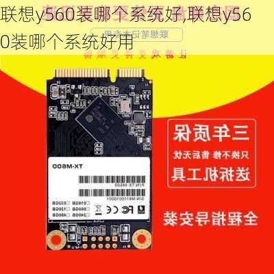 联想y560装哪个系统好,联想y560装哪个系统好用