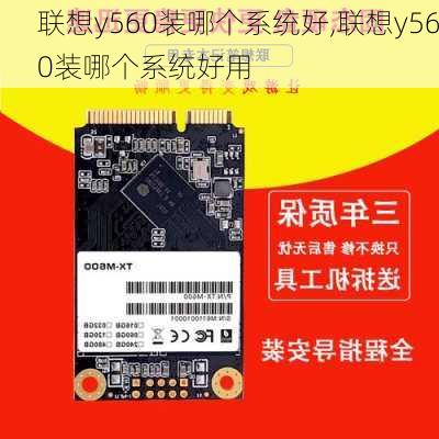 联想y560装哪个系统好,联想y560装哪个系统好用