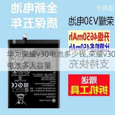 华为荣耀v30电池多少钱,荣耀v30电池多大容量