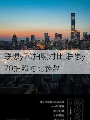 联想y70拍照对比,联想y70拍照对比参数