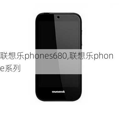 联想乐phones680,联想乐phone系列