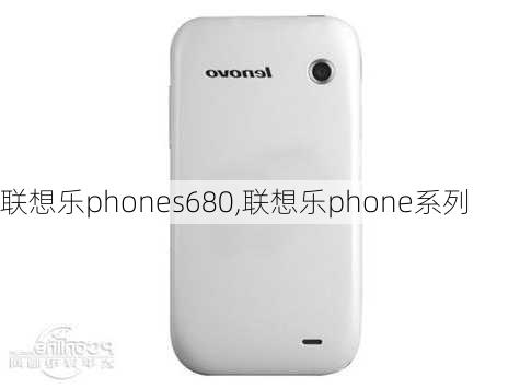 联想乐phones680,联想乐phone系列