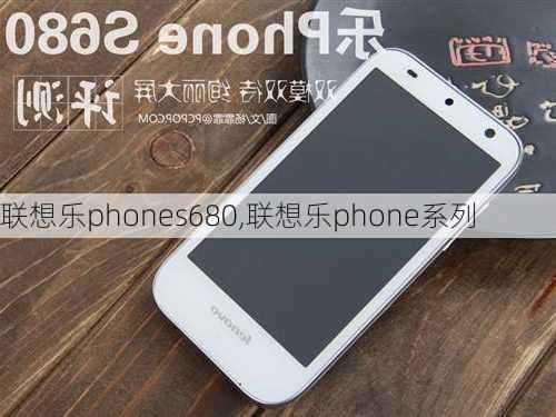 联想乐phones680,联想乐phone系列