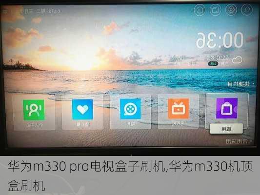 华为m330 pro电视盒子刷机,华为m330机顶盒刷机