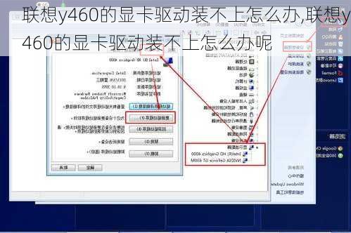 联想y460的显卡驱动装不上怎么办,联想y460的显卡驱动装不上怎么办呢