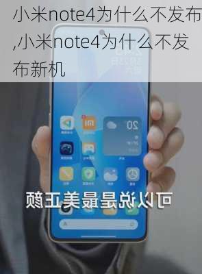 小米note4为什么不发布,小米note4为什么不发布新机