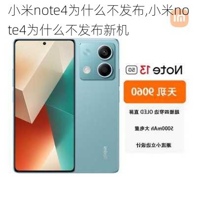 小米note4为什么不发布,小米note4为什么不发布新机