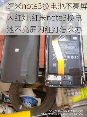 红米note3换电池不亮屏闪红灯,红米note3换电池不亮屏闪红灯怎么办