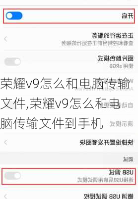 荣耀v9怎么和电脑传输文件,荣耀v9怎么和电脑传输文件到手机