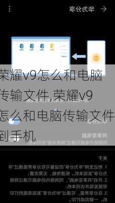 荣耀v9怎么和电脑传输文件,荣耀v9怎么和电脑传输文件到手机