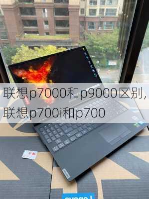 联想p7000和p9000区别,联想p700i和p700