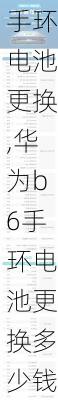 华为b6手环电池更换,华为b6手环电池更换多少钱
