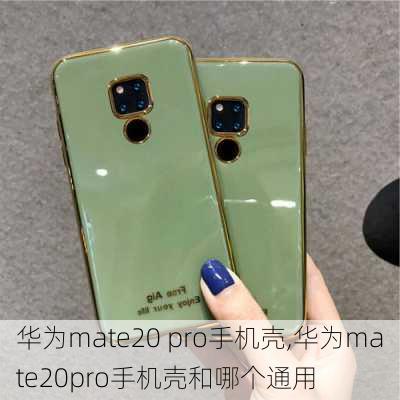 华为mate20 pro手机壳,华为mate20pro手机壳和哪个通用