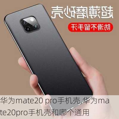 华为mate20 pro手机壳,华为mate20pro手机壳和哪个通用