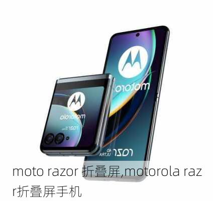 moto razor 折叠屏,motorola razr折叠屏手机