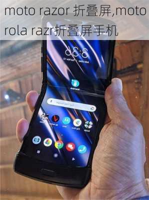 moto razor 折叠屏,motorola razr折叠屏手机