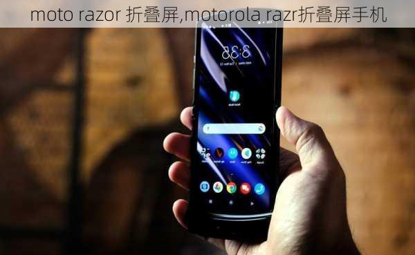 moto razor 折叠屏,motorola razr折叠屏手机