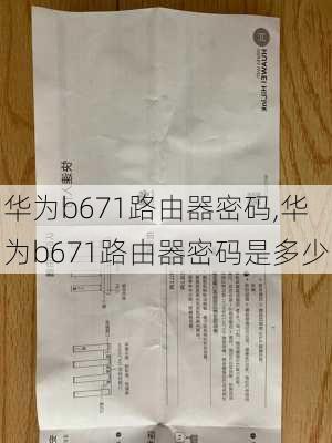 华为b671路由器密码,华为b671路由器密码是多少