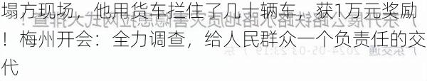 塌方现场，他用货车拦住了几十辆车，获1万元奖励！梅州开会：全力调查，给人民群众一个负责任的交代