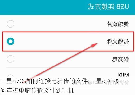 三星a70s如何连接电脑传输文件,三星a70s如何连接电脑传输文件到手机