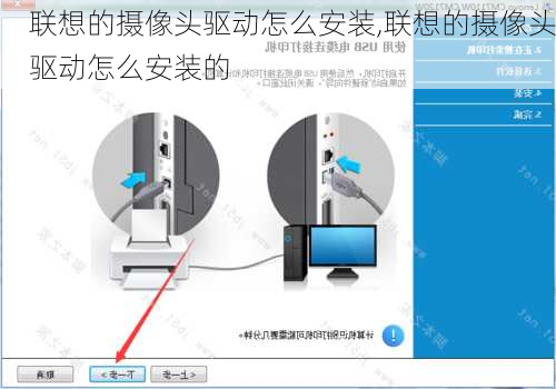 联想的摄像头驱动怎么安装,联想的摄像头驱动怎么安装的