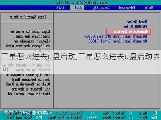 三星怎么进去u盘启动,三星怎么进去u盘启动界面