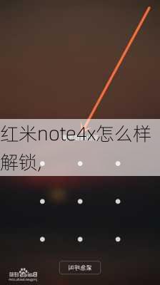 红米note4x怎么样解锁,