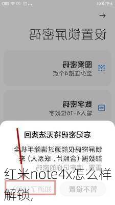 红米note4x怎么样解锁,