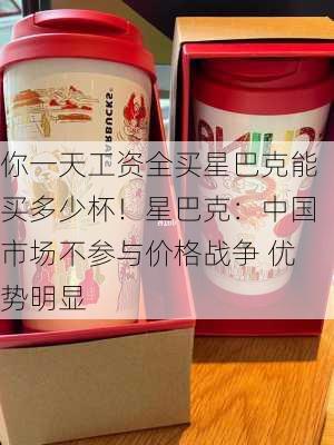 你一天工资全买星巴克能买多少杯！星巴克：中国市场不参与价格战争 优势明显