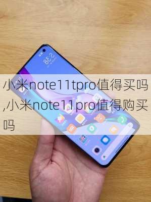 小米note11tpro值得买吗,小米note11pro值得购买吗