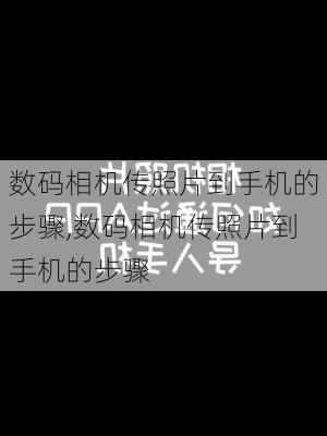 数码相机传照片到手机的步骤,数码相机传照片到手机的步骤