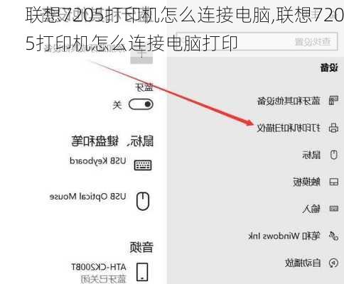 联想7205打印机怎么连接电脑,联想7205打印机怎么连接电脑打印