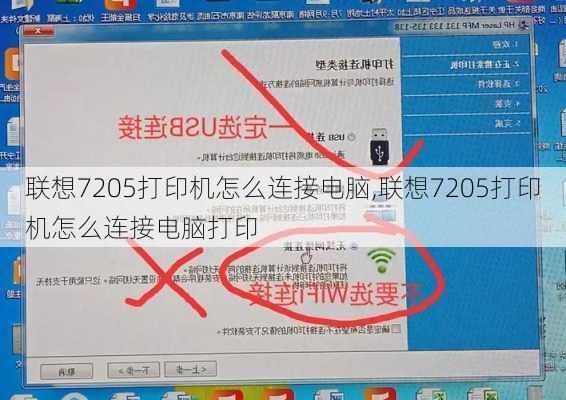 联想7205打印机怎么连接电脑,联想7205打印机怎么连接电脑打印