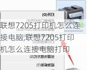 联想7205打印机怎么连接电脑,联想7205打印机怎么连接电脑打印