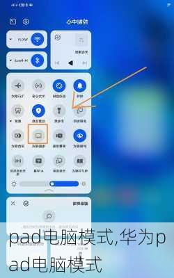 pad电脑模式,华为pad电脑模式
