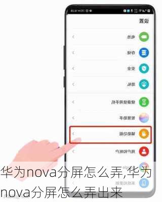 华为nova分屏怎么弄,华为nova分屏怎么弄出来