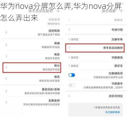 华为nova分屏怎么弄,华为nova分屏怎么弄出来