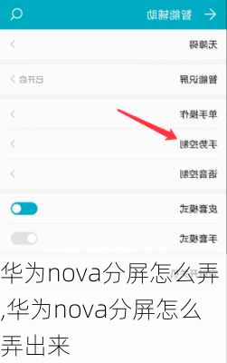 华为nova分屏怎么弄,华为nova分屏怎么弄出来