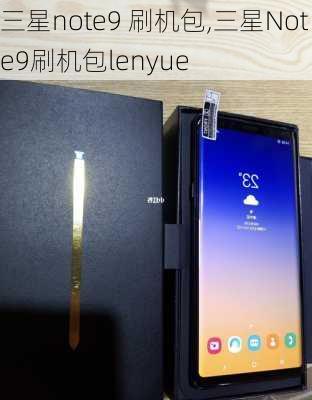 三星note9 刷机包,三星Note9刷机包lenyue