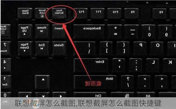联想截屏怎么截图,联想截屏怎么截图快捷键