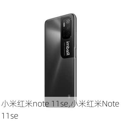 小米红米note 11se,小米红米Note 11se