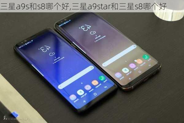 三星a9s和s8哪个好,三星a9star和三星s8哪个好