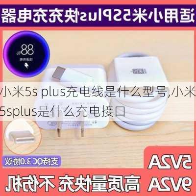 小米5s plus充电线是什么型号,小米5splus是什么充电接口