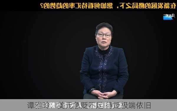 谭雅玲：美元急贬不足 待贬极端依旧