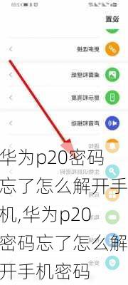 华为p20密码忘了怎么解开手机,华为p20密码忘了怎么解开手机密码